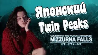 Игра, что затерялась на 20 лет. Mizzurna Falls
