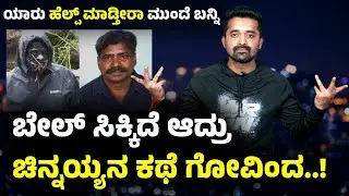 ರಾಜನಂತಿದ್ದ ಚಿನ್ನಯ್ಯ ಈಗ ಒದ್ದಾಡ್ತಿದ್ದಾನೆ | Mask Man Chinnaiah | Dharmasthala Case | Burude Gang | SIT