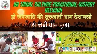 HO TRIBAL CULTURE-TRADITIONAL-HISTORY-RELIGION / हो जनजाति शुरुआती-ग्राम देशावली /सालडी ग्राम पूजा