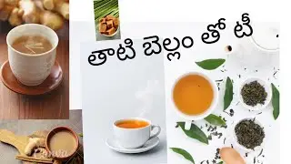 తాటి బెల్లం తో  