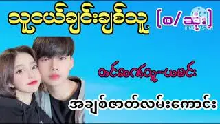 သူငယ်ချင်းချစ်သူ(စ/ဆုံး)#yoonmyat#အချစ်ဇာတ်လမ်းကောင်း#htetaung #audiobook 