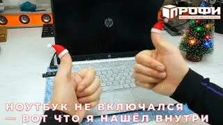 HP 15s‑EQ2013UR снова жив! Смотри, как я это сделал. Новогоднее поздравление.