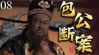 2025必看电视剧【包公断案 】打龙袍 08 |❗️❗️包青天冒死直谏撕开狸猫换太子惊天骗局，皇帝崩溃跪地，竟知街头瞎眼老妇是亲生母亲！刘太后罪行败露最终自戕，满朝震动！#武侠#drama#中国电视剧