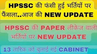 HPSSC की रुकी हुई भर्तियों पर फैंसला.. Joa it 817 update