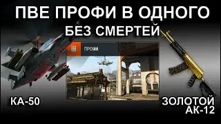 ОДИН ПРОТИВ КА-50! ПВЕ ПРОФИ С АК-12! Полное прохождение без смертей в соло за штурмовика