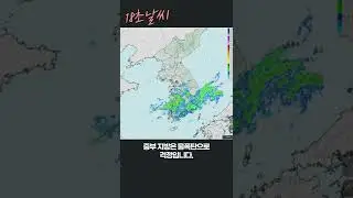 [오늘의 날씨] 중부 지방은 물 폭탄 남부 지방은 가뭄 해소
