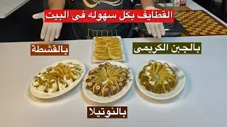 القطايف بحشوات جديده مختلفه لذيذه جداً | شيف حسين