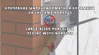 Монтаж широкоформатной керамики на системе NORDFOX | Large-sized porcelain fixing with NORDFOX