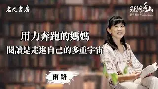 《名人書房》特別篇｜雨路：閱讀是走進自己的多重宇宙(完整版)