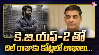 Dil Raju Distributing KGF2 | KGF2 Collections | Prashanth Neel | Yash | SumanTV Telugu