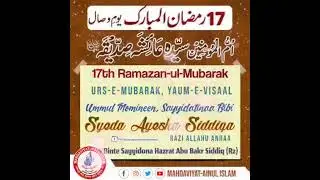 Yaum-e-Vilasaal Ummul Momineen Amma Ayesha Siddiqa Tayyiba (Razi Allahu anhaa)