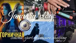 VLOG||Мои зимние будни❄️|Новый дайсон💆🏻‍♀️|Кино🍿|Спорт🧘‍♀️|Любимые средства💅|Шопинг🛍️
