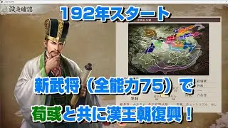 【三國志8 リメイク】192年スタート、新武将（全能力75）で荀彧と共に漢王朝復興！#7