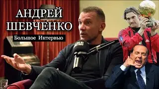 Андрей Шевченко: «С русскими я больше не общаюсь». Провал в Челси | Яхта Берлускони | Милан