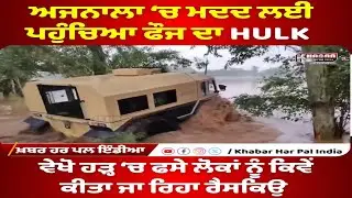 Watch: Indian Army&rsquo;s HULK Rescues Flood-Hit People in Ajnala