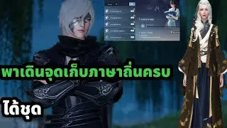Sword of justice พาเดินจุดเก็บภาษาถิ่นครบหมด สะสมเพื่อรับแฟชั่นของเพียบ