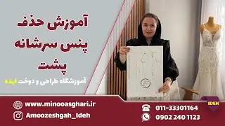 آموزش حذف پنس سرشانه پشت 