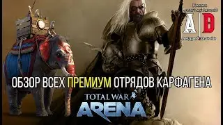 Total War: Arena ❤ Тотал Вар Арена ❤ ОБЗОР Всех ПРЕМИУМ Отрядов Карфагена СРАВНЕНИЕ Выводы Анализ