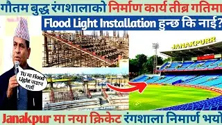 Nepal Upcoming Cricket Stadium In 2025 ।Gautam Buddha Stadium Renovation Update । Nepal Cricket News