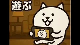 【にゃんこ大戦争】ちょっとだけ遊ぶ