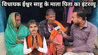 विधायक ईश्वर साहू के माता पिता का इंटरव्यू