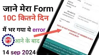 DATE OF EXIT IN RESPECT OF MEMBER IS NOT Available | pension withdrawal form 10c error | epfo pf