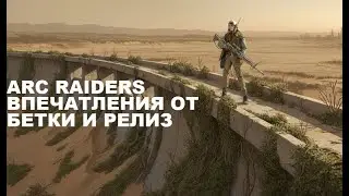 ARC RAIDERS ПОСЛЕВКУСИЕ ТЕСТА