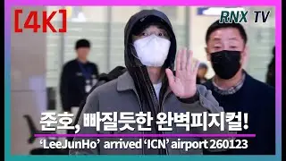260123 준호, 언제나 눈부신 비주얼 - RNX tv #공항패션