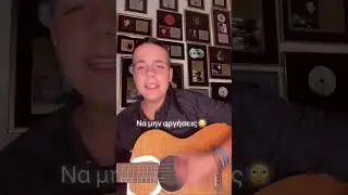 &Alpha;&Mu;&Alpha;&Rho;&Tau;&Iota;&Epsilon;&Sigma; ❤️&zwj;🔥 #Shorts #cover #song #StamamatisKapiris #music