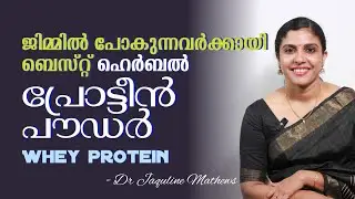Whey protein | Herbal protein powder | For those who go to the gym | Dr Jaquline Mathews BAMS