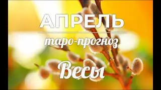 ВЕСЫ♎❤ Таро-прогноз АПРЕЛЬ 2022. Гороскоп Весы/Tarot Horoscope Libra APRIL✨Ирина Захарченко.