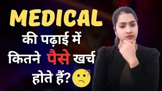 MEDICAL ki padhai me kitna kharcha aata hai | MBBS karne me kitne paisa lagte hain | NEET 2024