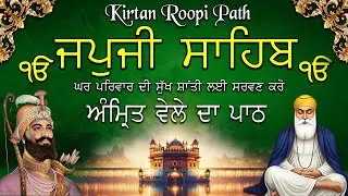 Japji Sahib Da Path | ਅੰਮ੍ਰਿਤ ਵੇਲੇ ਜਪੁਜੀ ਸਾਹਿਬ | Japji Sahib Kirtan Roopi Path | Japji Sahib #wmk