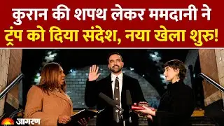 Zohran Mamdani Oath: ममदानी ने कुरान की शपथ लेकर Donald Trump को दिया खास संदेश। New York