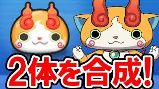 【妖怪ぷに】ひみつのワードでジバコマをゲット！さらに2冊目のコロコロを買って合成したら技レベルはアップするのか？　妖怪ウォッチぷにぷにの実況プレイ攻略動画