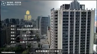高雄巨蛋【京悅-開箱】百坪豪邸 | 農十六景觀首席