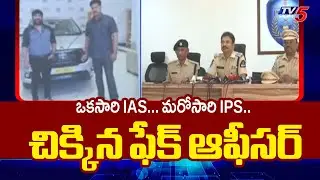 ఒకసారి IAS... మరోసారి IPS.. చిక్కిన ఫేక్ ఆఫీసర్ | Fake Officer Arrested In Hyderabad || TV5 News