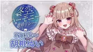 〖#冬空ハーモニー歌枠リレー〗冬は人肌恋しくなるよね❄️〖#胡桃ぬい 〗