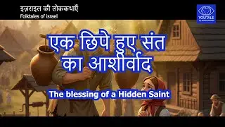 The blessing of a Hidden Saint #folktales #hindi