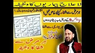 Har Beemari se Nijat Ka Taveez || Wazifa || Iqbal bawa