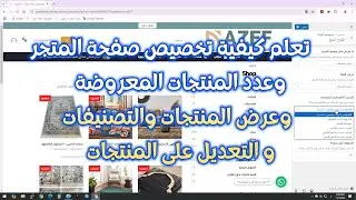 تعلم كيفية تخصيص صفحة المتجر وعدد المنتجات المعروضة وعرض المنتجات والتصنيفات و التعديل على المنتجات