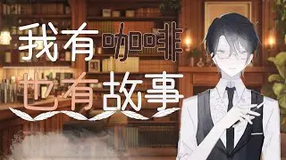 【大家午安】來測試不同的MILKLAB植物奶&寫點小說大綱 【我有咖啡也有故事】  #上癮中 #VTUBER #Coffee #寫作