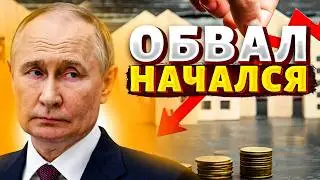 Конец России! Начинается финансовый крах &mdash; Путин добил экономику