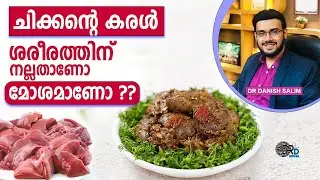 1290: ചിക്കന്റെ ലിവർ കഴിച്ചാൽ പ്രശ്നമുണ്ടോ? Can I eat chicken liver?