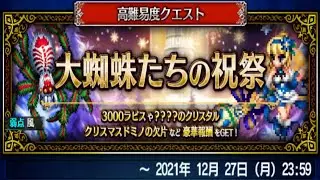 FFBE JP - Winter 2021 Christmas Event Boss Stage Ex Mode(All Mission Cleared)
