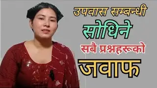 उपवास सम्बन्धी सोधिने सबै प्रश्नहरूको जवाफ || उपवास कति प्रकारका हुन्छन्? || उपवास किन बस्ने?