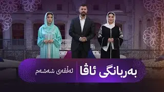 بەربانگی ئاڤا لەسەر قەڵاتی هەولێر ئەلقەی شەشەم