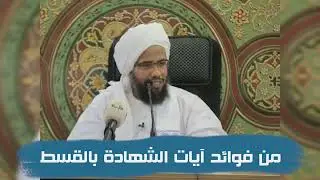 من فوائد آيات الشهادة بالقسط .. د. عبدالحي يوسف