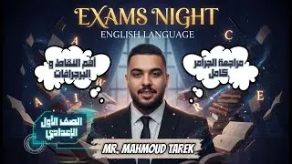 مراجعة إنجليزي ليلة الامتحان | أولى إعدادي ترم أول #ليله_الامتحان