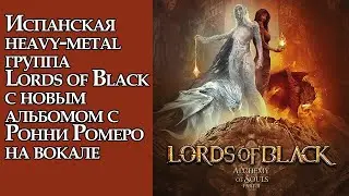 Lords of Black выпустили новый альбом &laquo;Alchemy of Souls, Part 2&raquo; под влиянием классического металла